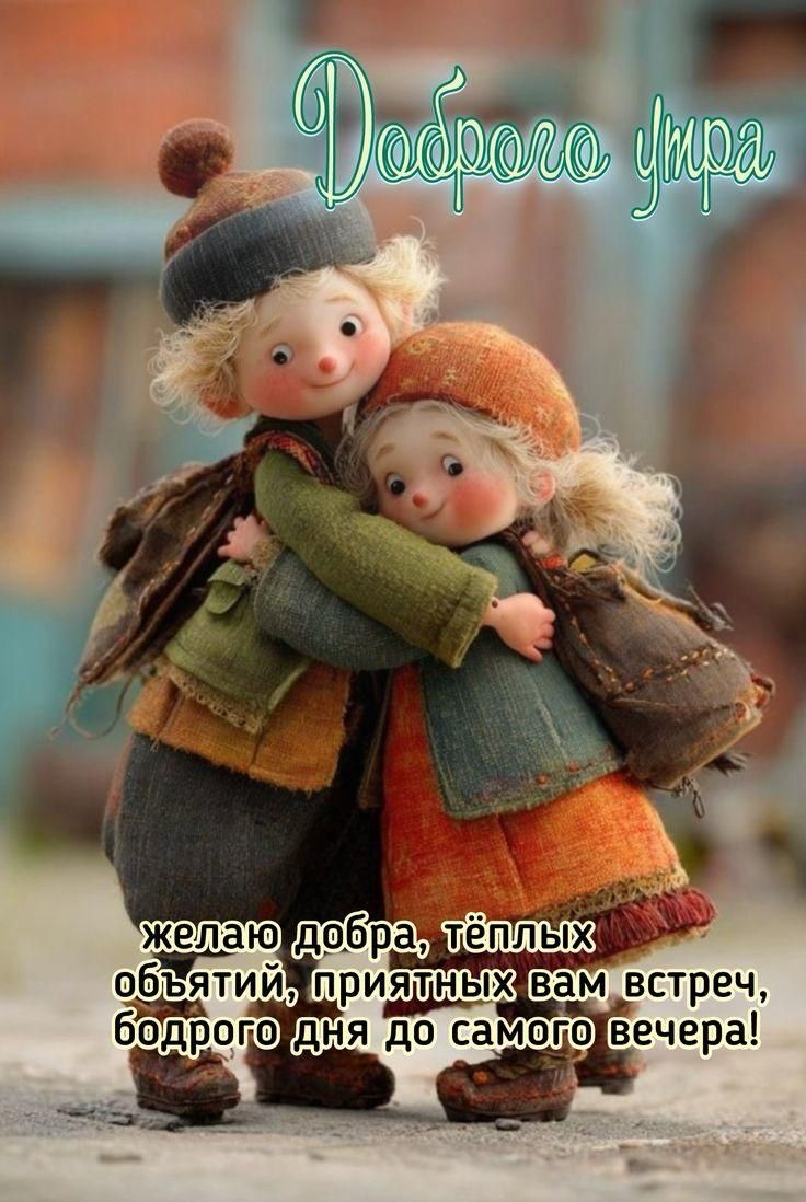 Доброе утро
желаю добра, тёплых объятий, приятных вам встреч, бодрого дня до самого вечера!