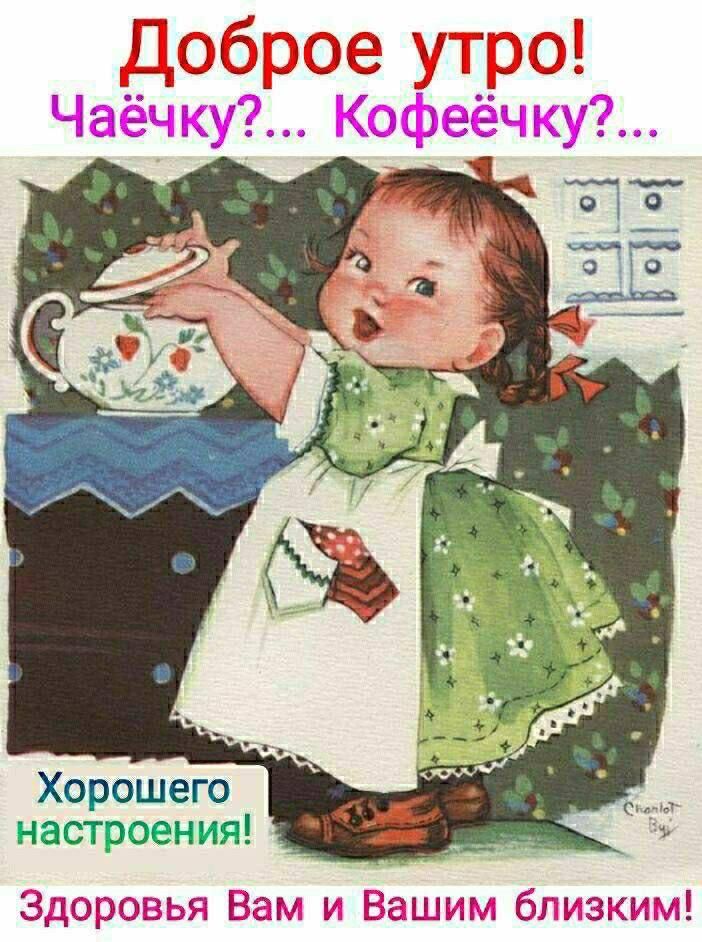 Доброе утро! Чаёчку?... Кофеечку?... Хорошего настроения! Здоровья Вам и Вашим близким!
