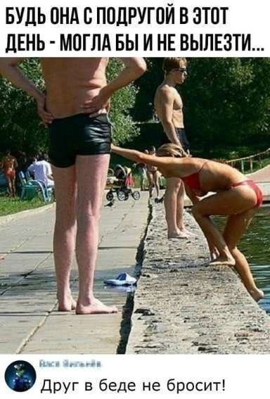 БУДЬ ОНА С ПОДРУГОЙ В ЭТОТ ДЕНЬ - МОГЛА БЫ И НЕ ВЫЛЕЗТИ...\nДруг в беде не бросит!