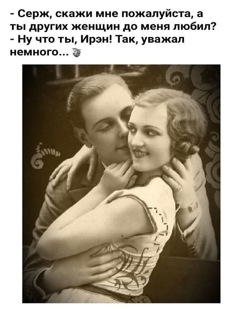 - Серж, скажи мне пожалуйста, а ты другие женщин до меня любил? - Ну что ты, Ирэн! Так, уважал немного...