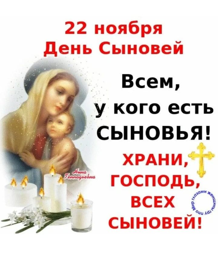 22 ноября День Сыновей Всем, у кого есть сыновья! ХРАНИ, ГОСПОДЬ, ВСЕХ СЫНОВЕЙ!