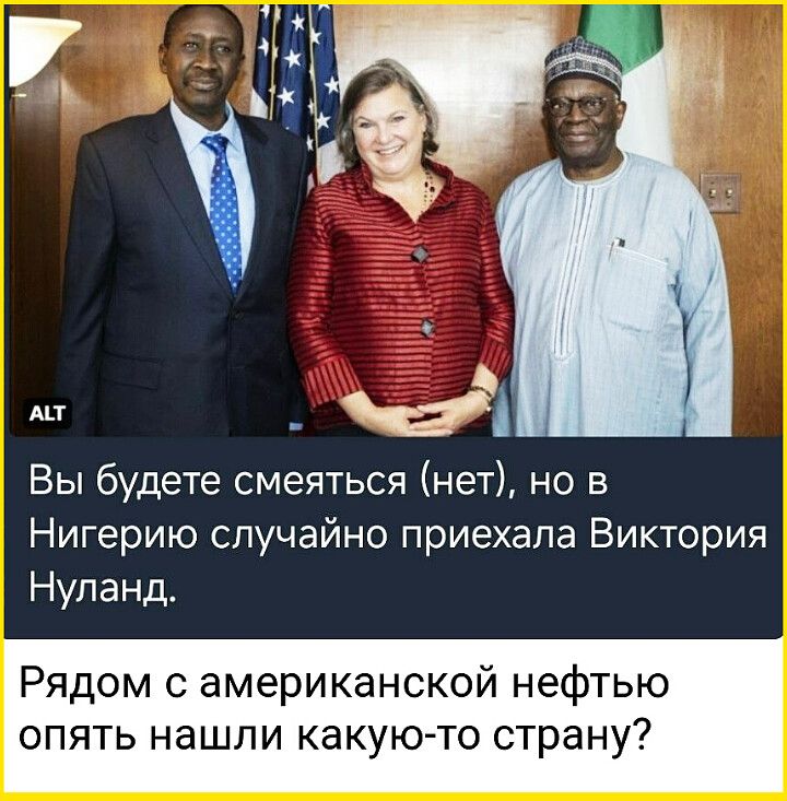 Вы будете смеяться (нет), но в Нигерию случайно приехала Виктория Нуланд. Рядом с американской нефтью опять нашли какую-то страну?