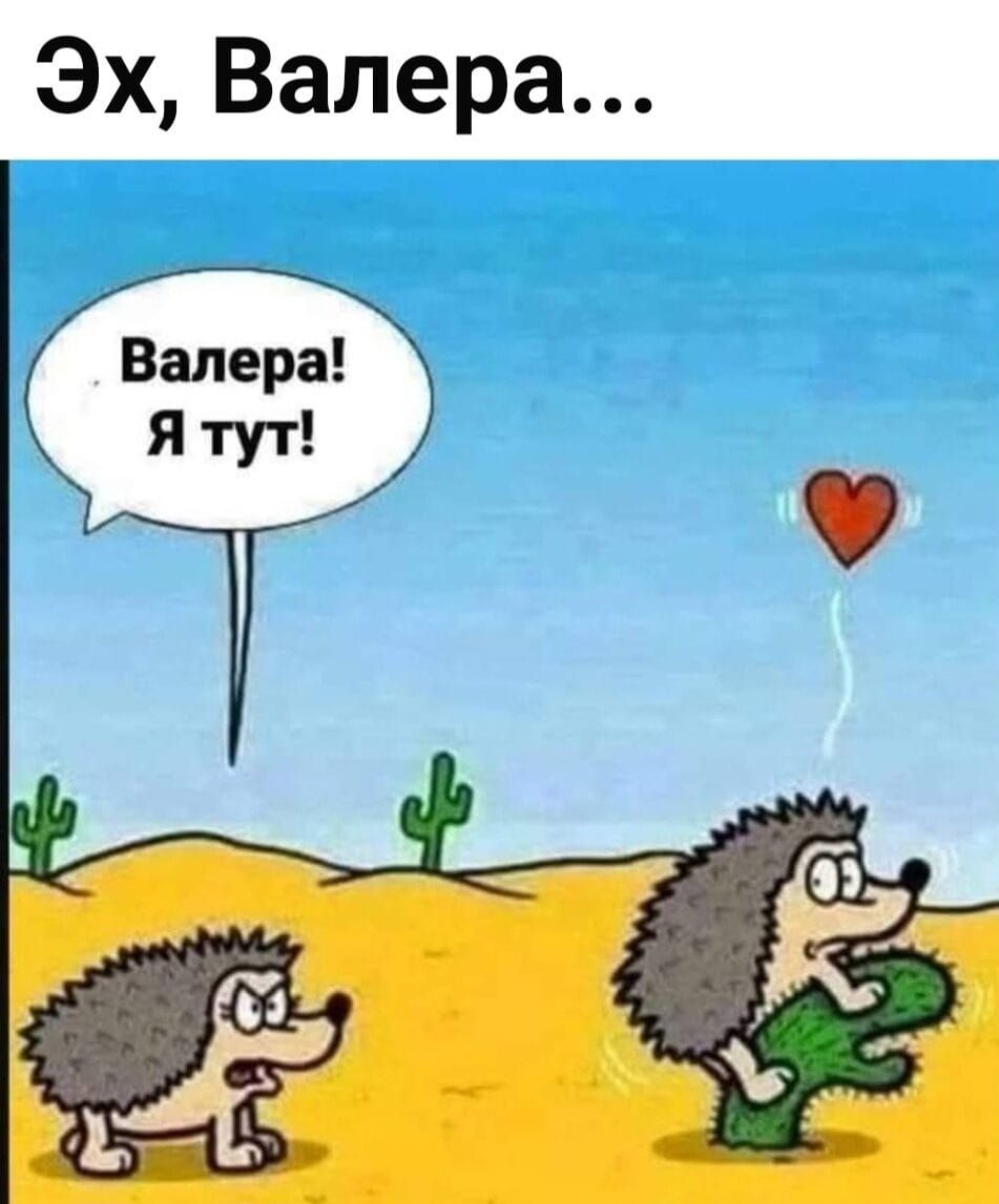 Эх, Валера... Валера! Я тут!