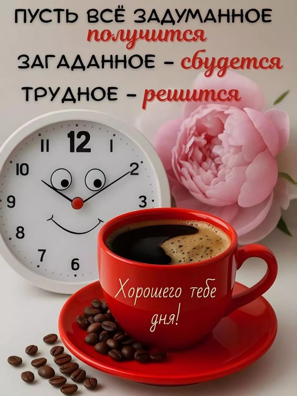 Пусть всё задуманное получится
Загаданное - сбудется
Трудное - решится
Хорошего тебе дня!