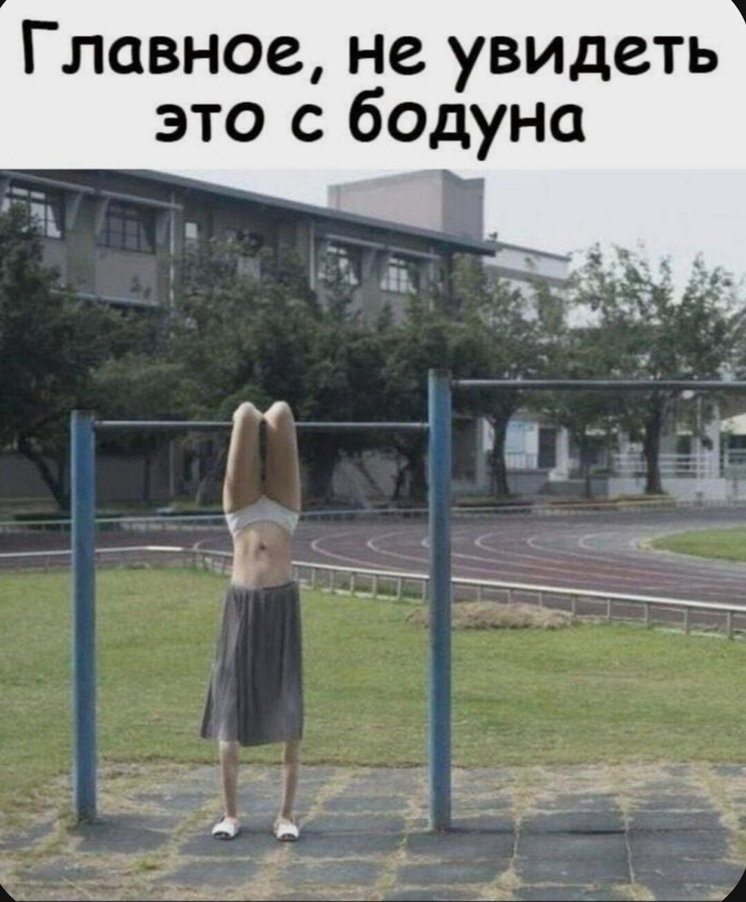 Главное, не увидеть это с бодуна