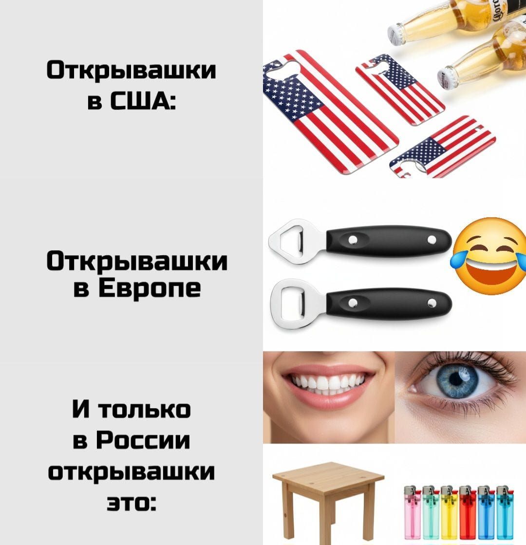 Открывашки в США:\nОткрывашки в Европе\nИ только в России открывашки это: