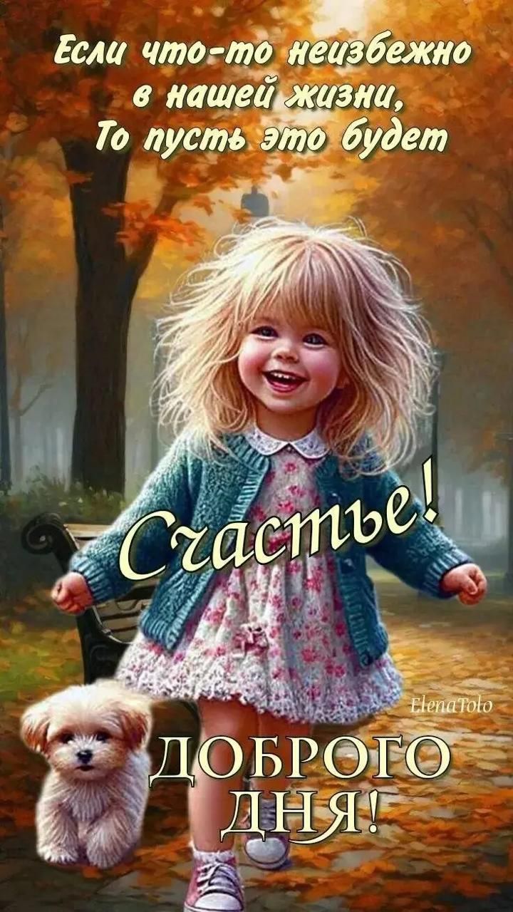 Если что-то неизбежно в нашей жизни, То пусть это будет счастье! ДОБРОГО ДНЯ!