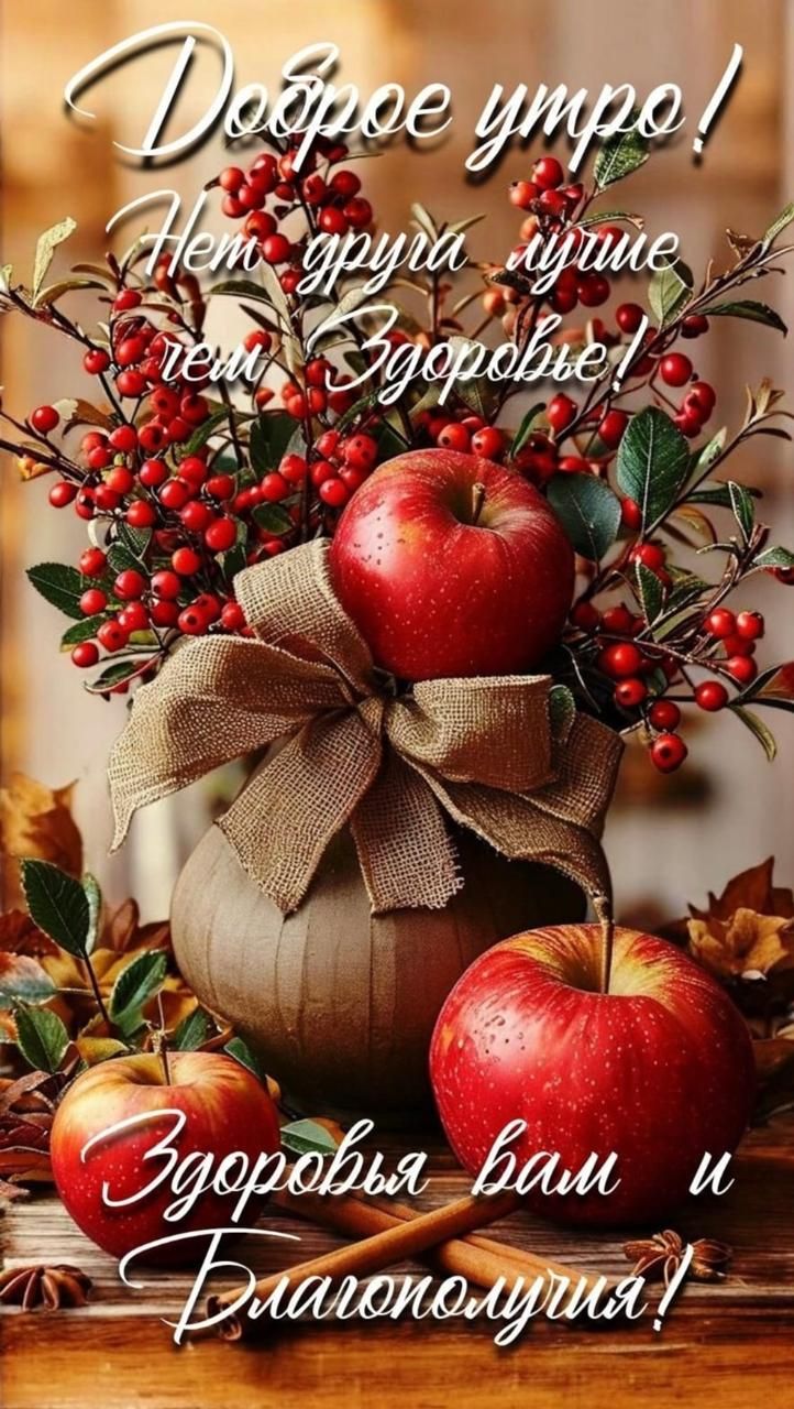 Доброе утро! Нет другу лучше чем Здоровье! Здоровья вам и Благополучия!