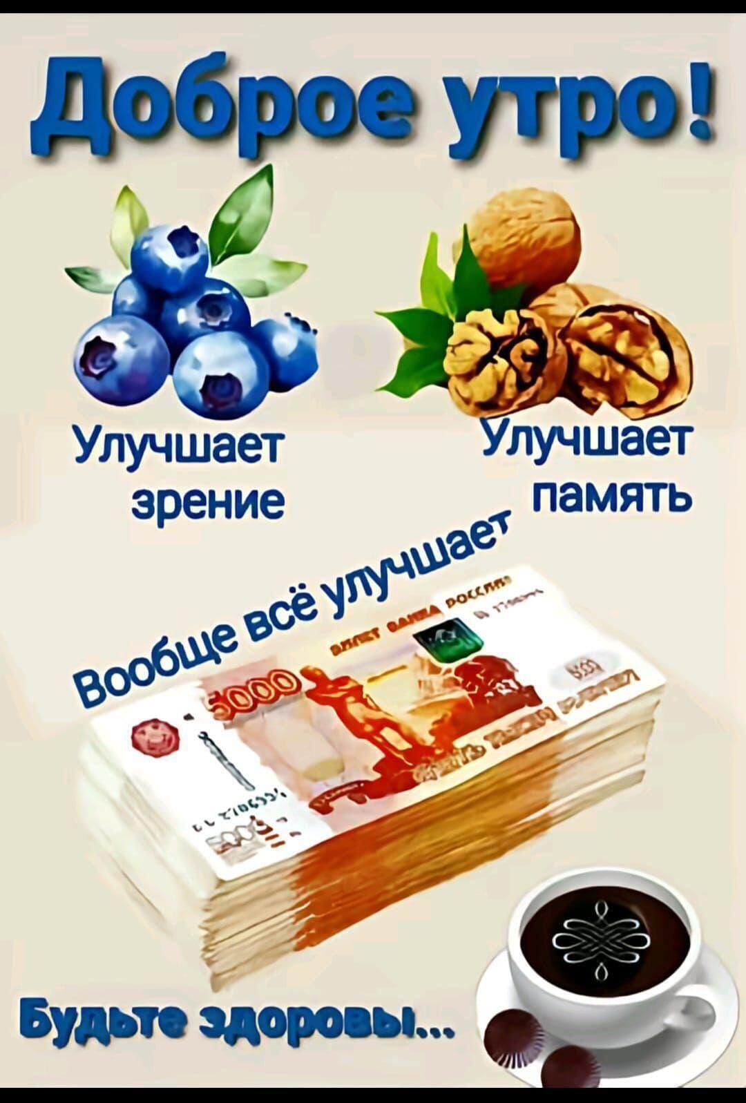 Доброе утро! Улучшает зрение Улучшает память Вообще всё улучшается Будьте здоровы...