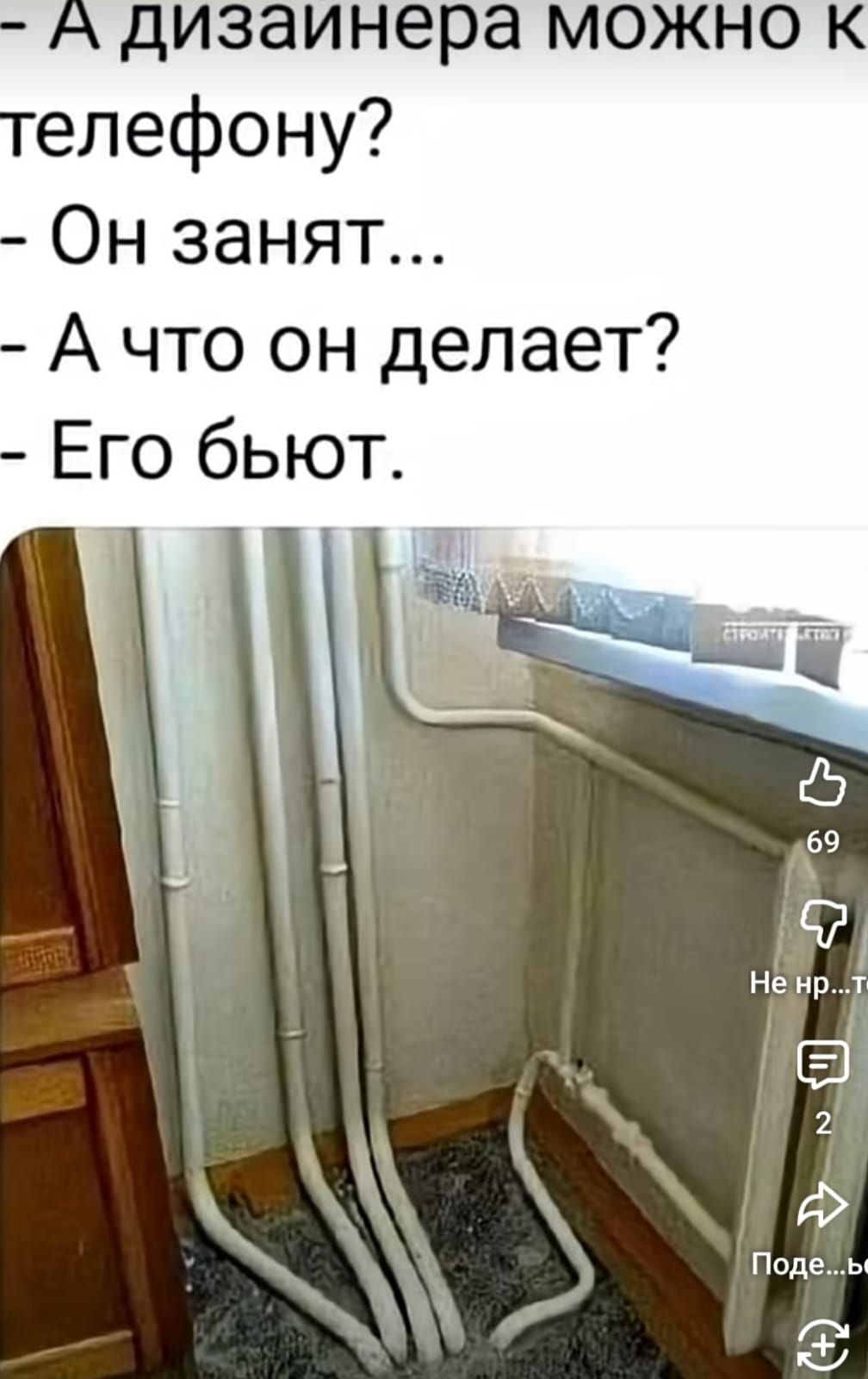 - А дизайнера можно к телефону?
- Он занят...
- А что он делает?
- Его бьют.