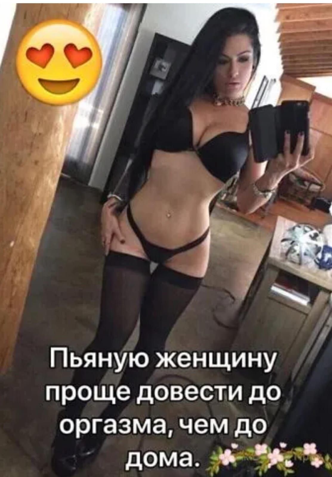 Пьяную женщину проще довести до оргазма, чем до дома.