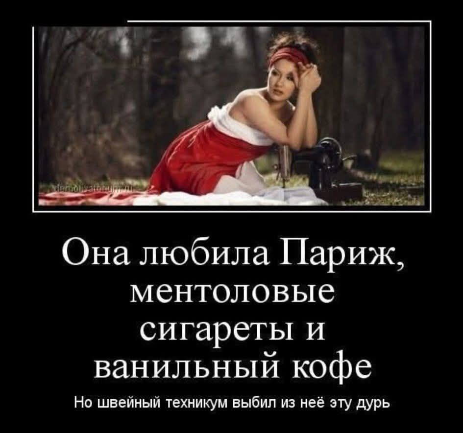 Она любила Париж, ментоловoые сигареты и ванильный кофе
Но швейный техникум выбил из неё эту дурь