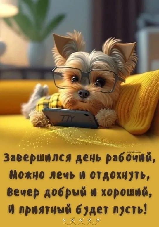 Завершился день рабочий, Можно лечь и отдохнуть, Вечер добрый и хороший, И приятный будет пусть!