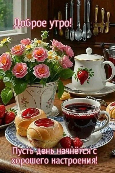 Доброе утро! Пусть день начнётся с хорошего настроения!