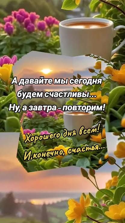 А давайте мы сегодня будем счастливы... Ну, а завтра - повторим! Хорошего дня всем! И, конечно, счастья...