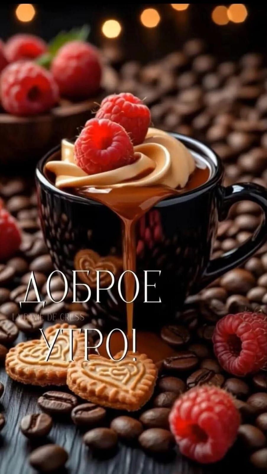 Доброе утро!