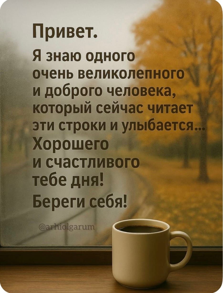Привет. Я знаю одного очень великолепного и доброго человека, который сейчас читает эти строки и улыбается... Хорошего и счастливого тебе дня! Береги себя!