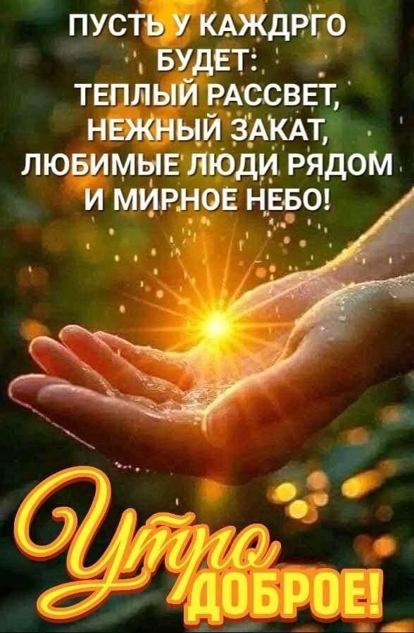 Пусть у каждого будет: тёплый рассвет, нежный закат, любимые люди рядом и мирное небо! Утро доброе!