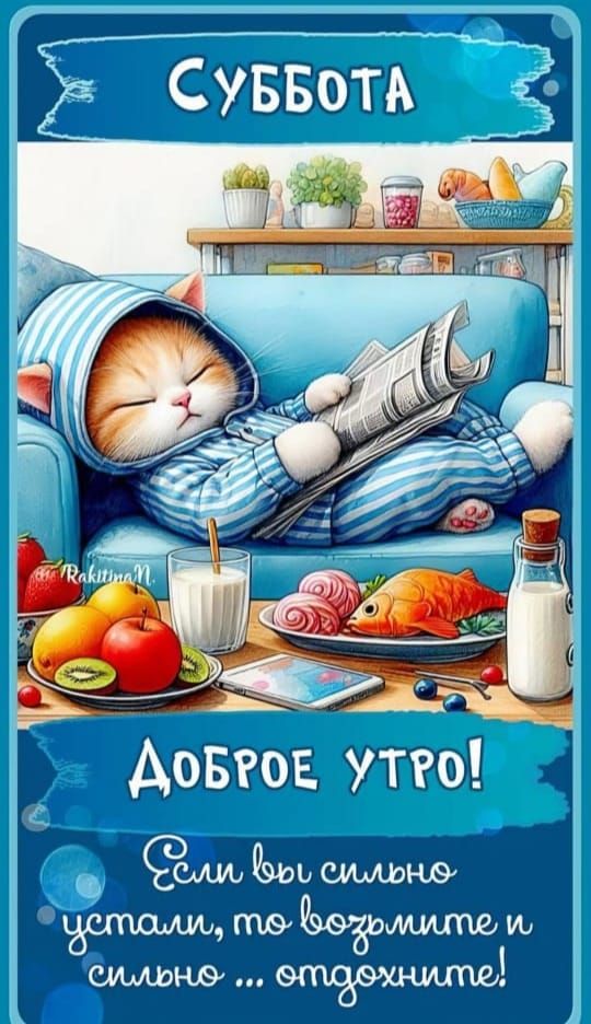 Суббота
Доброе утро!
Если вы слишком устали, то возьмите и спокойно... отдохните!