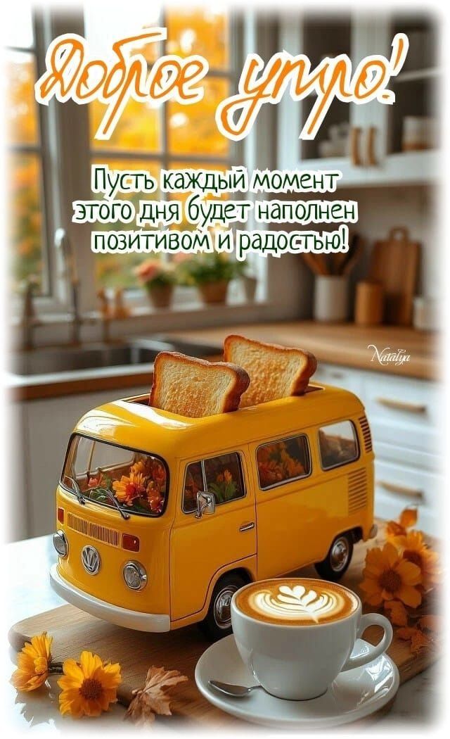 Доброе утро! Пусть каждый момент этого дня будет наполнен позитивом и радостью!