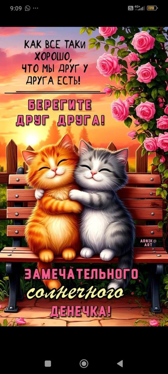 КАК ВСЕ ТАКИ ХОРОШО, ЧТО МЫ ДРУГ У ДРУГА ЕСТЬ! БЕРЕГИТЕ ДРУГ ДРУГА! ЗАМЕЧАТЕЛЬНОГО СОЛНЕЧНОГО ДЕНЕЧКА!