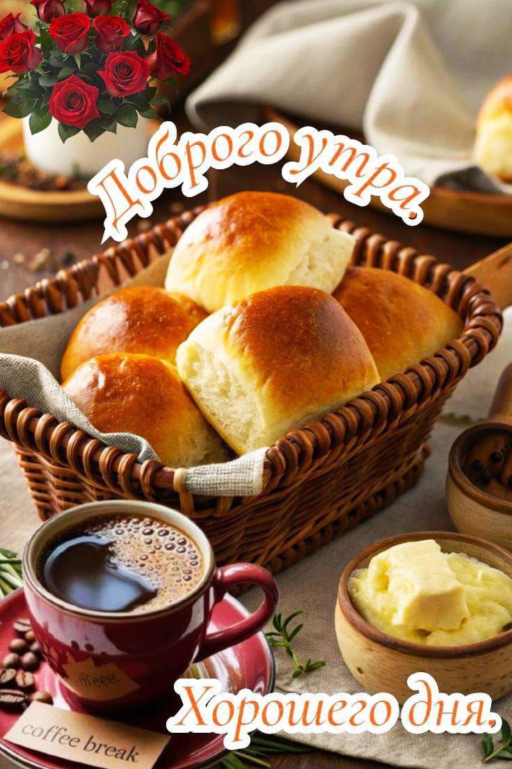 Доброе утро
Хорошего дня