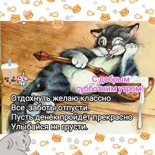 С добрым субботним утром! Отдохнуть желаю классно Все заботы отпусти. Пусть денёк пройдёт прекрасно Улыбайся не грусти.
