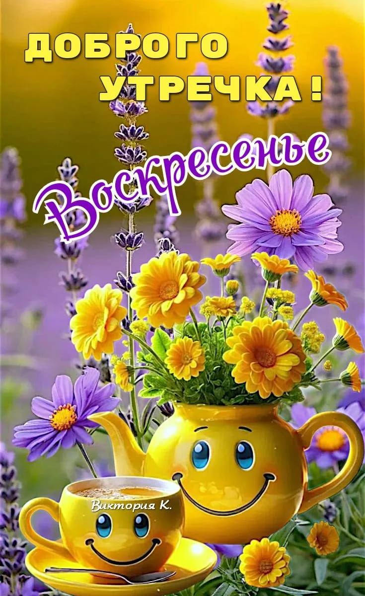 ДОБРОГО УТЕЧКА!
Воскресенье
Виктория К.