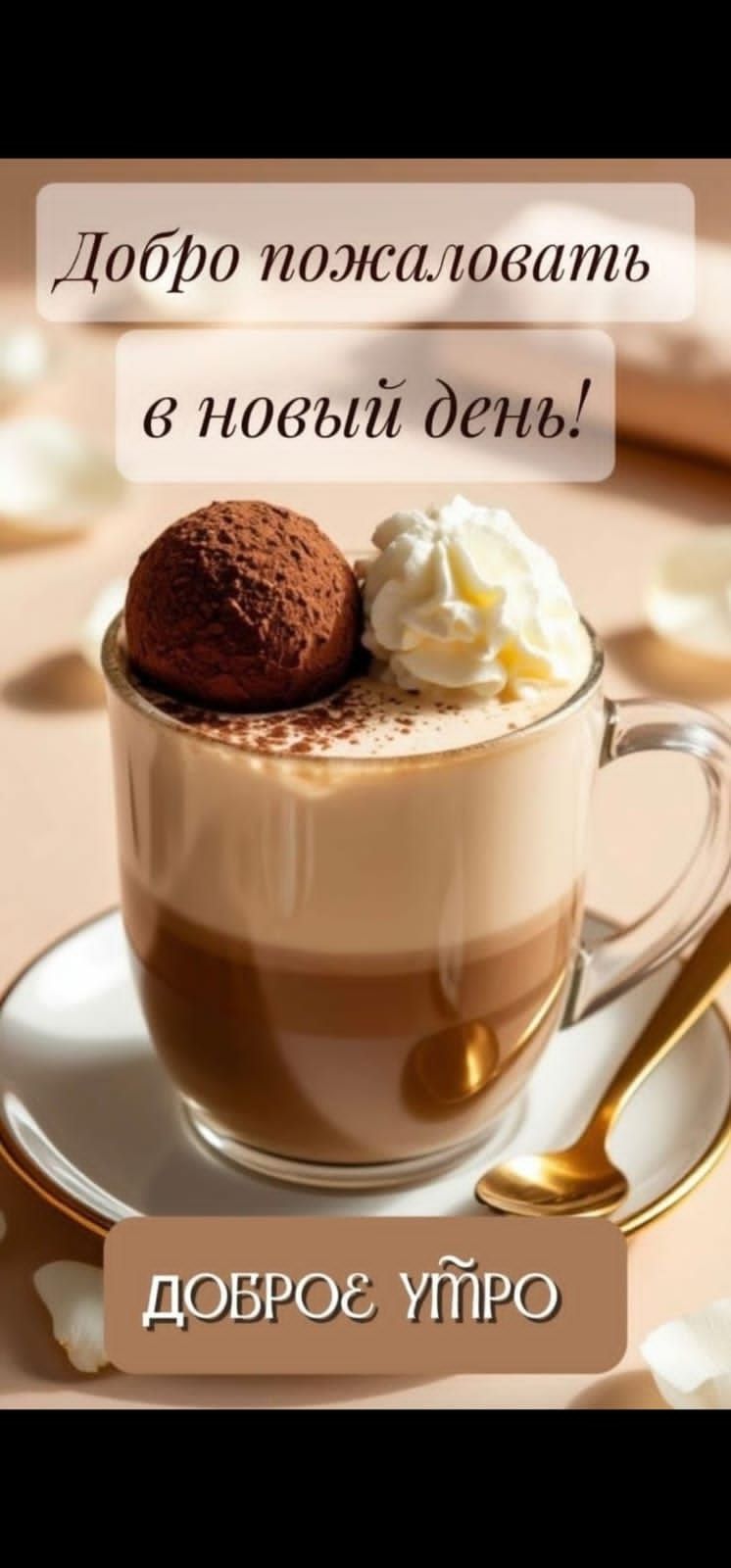 Добро пожаловать в новый день!\nДоброе утро