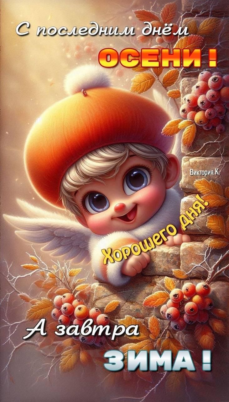 С последними днями ОСЕНИ! Хорошего дня! А завтра ЗИМА!