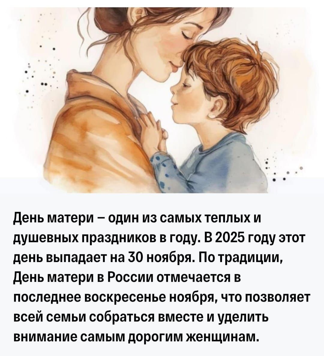 День матери – один из самых теплых и душевных праздников в году. В 2025 году этот день выпадает на 30 ноября. По традиции, День матери в России отмечается в последнюю воскресенье ноября, что позволяет всей семьи собраться вместе и уделить внимания самым дорогим женщинам.