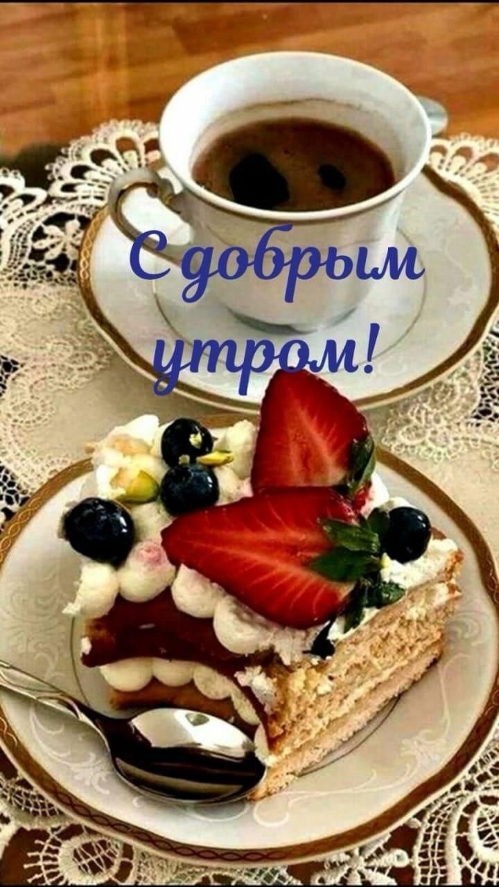 С добрым утром!