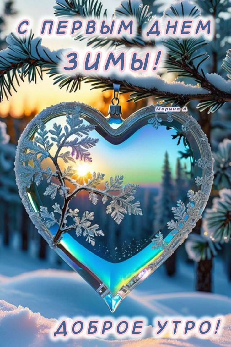 С первым днем зимы! Доброе утро!