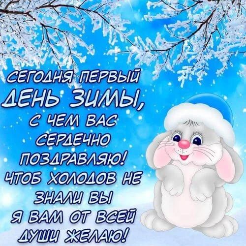 Сегодня первый день зимы, с чем вас сердечно поздравляю! Чтоб холодов не знали вы я вам от всей души желаю!