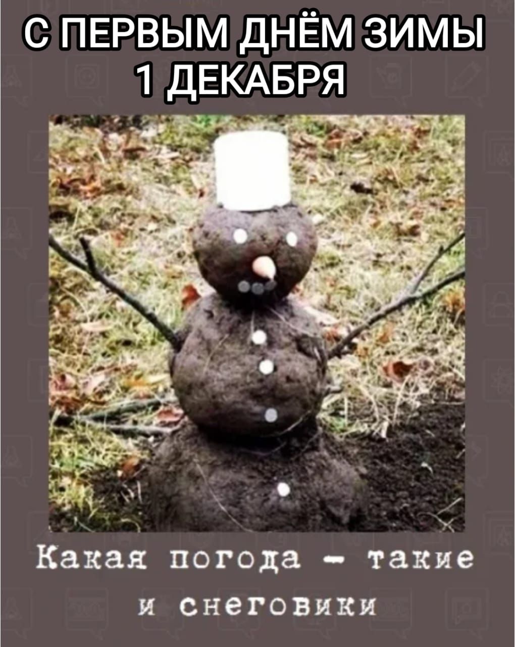 С ПЕРВЫМ ДНЁМ ЗИМЫ 1 ДЕКАБРЯ Какая погода — такие и снеговики