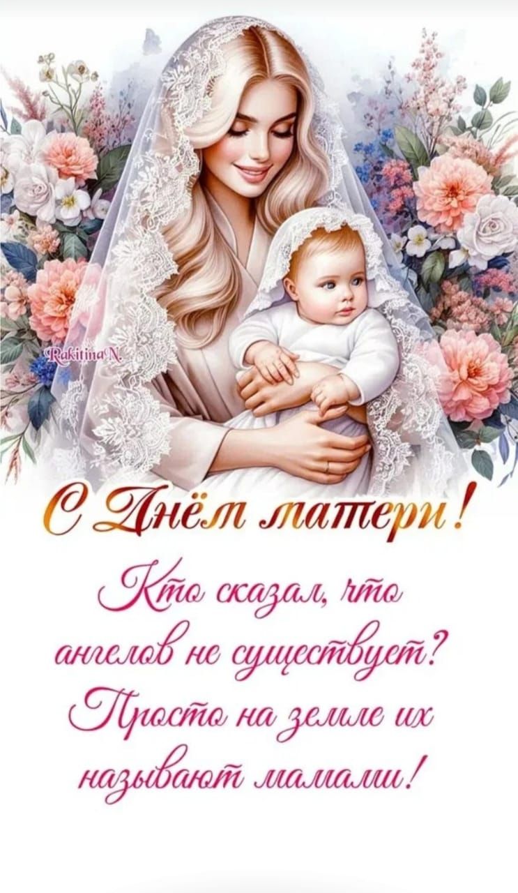 С Днём матери! Кто сказал, что ангелов не существует? Просто на земле их называют мамами!