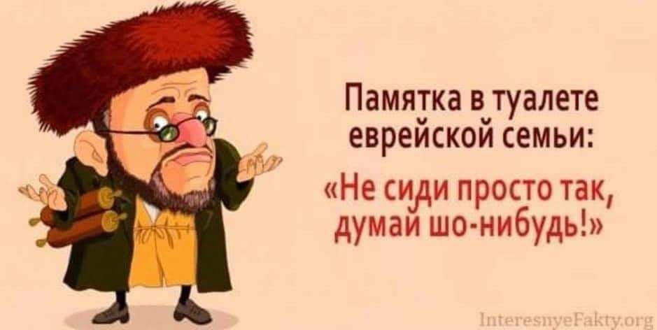 Памятка в туалете еврейской семьи: «Не сиди просто так, думай шо-нибуть!»