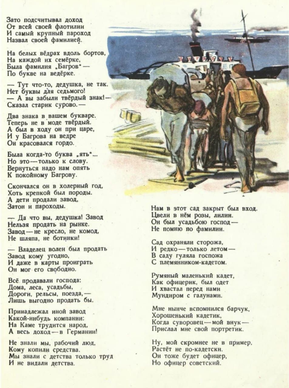Звто подсчитывая дочод

От всей своей фастилии,

И’слмыя крупный паровой
‘фамилнся

Н белых вёдрах вдоль бортов,
Н каждой з семёрке,

Была фамилия „Багров° —
По‘букас на велерке

Назвая с

Г. 'Х'.Ё’ Рост са

КОа Вар

Скончался он в золерный год.
Хоть крепкой быя породы:

А дети продан. заво,

Знон и пароходы.

Н уеа да ы я
— д что вы, ждуаиы Зн В 2 т р ал
Нелае райнть рн Ож’бия жалбою оя
ВН т В кооы В ооой 8о фомия
олены и `Сад охраняли сторожа,

— Вааежа зоми ыа проять Гк ча лесут- й
е В о рае ооа

ое ® кары пронграть ЕтЛеой

ае бго екоболно

Ря Рушный нолныяй на
проловаль госное мы неленькяй кадя

Ра К офн ая

аь пыолю пройить вн Ка сН

Принадлежаяной. завод Мыс нынче вспомин
Кокой-нбуь компанис оо Вл ае ОН
'…':‘,;г„г‚-:';' К28Й Прислая мнс свой. портретик:
ЧВ е оке о Нудне оуе н е оу
Рар Н реетеде
оее он ВЕр

И ’не визали детствя № офииер советекий
