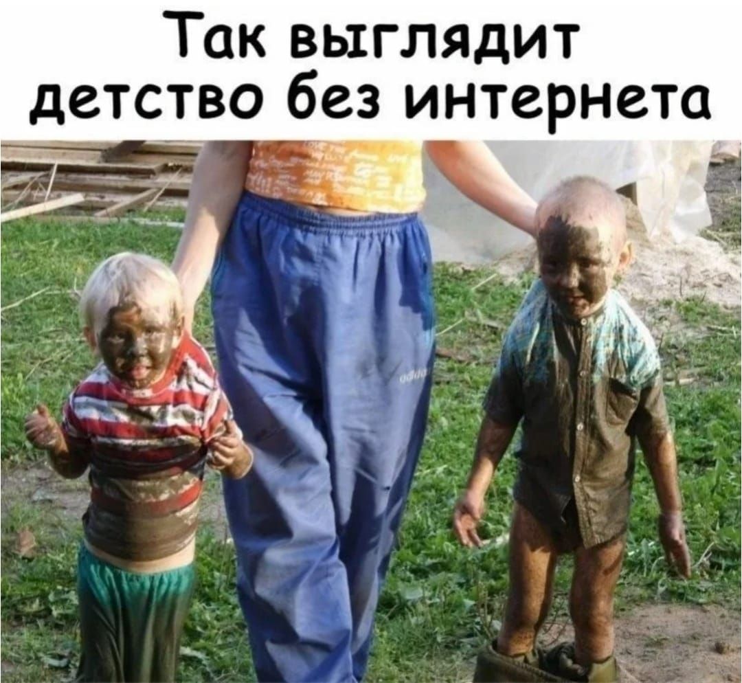 Так выглядит детство без интернета