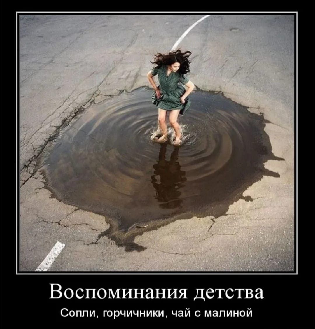 Воспоминания детства
Сопли, горчичники, чай с малиной