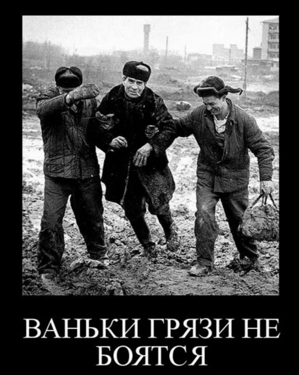 ВАНЬКИ ГРЯЗИ НЕ БОЯТСЯ