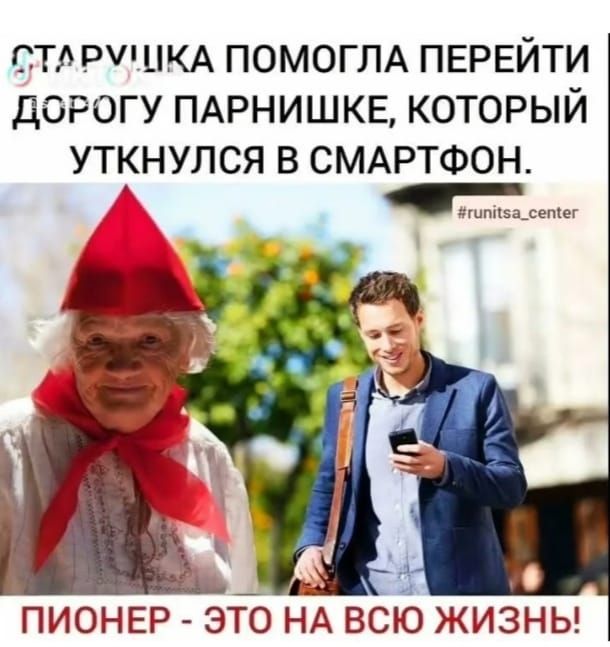 СТАРУШКА ПОМOGЛА ПЕРЕЙТИ ДОРОГУ ПАРНИШКЕ, КОТОРЫЙ УТКНУЛСЯ В СМАРТФОН. ПИОНЕР - ЭТО НА ВСЮ ЖИЗНЬ!