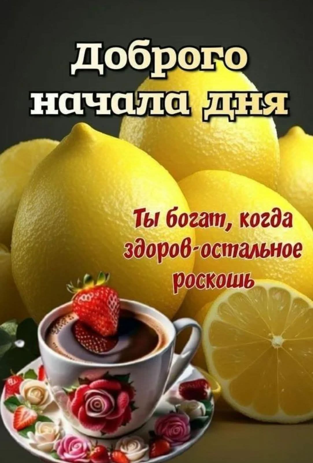 Доброго начала дня\nТы богат, когда здоров-остальное роскошь