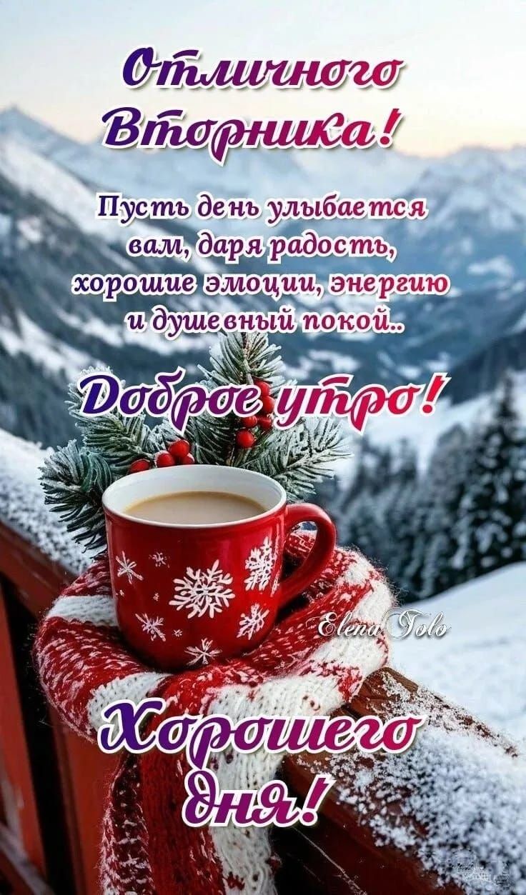 Отличного Вторника! Пусть день улыбается вам, даря радость, хорошие эмоции, энергию и душевный покой.. Доброе утро! Хорошего дня!