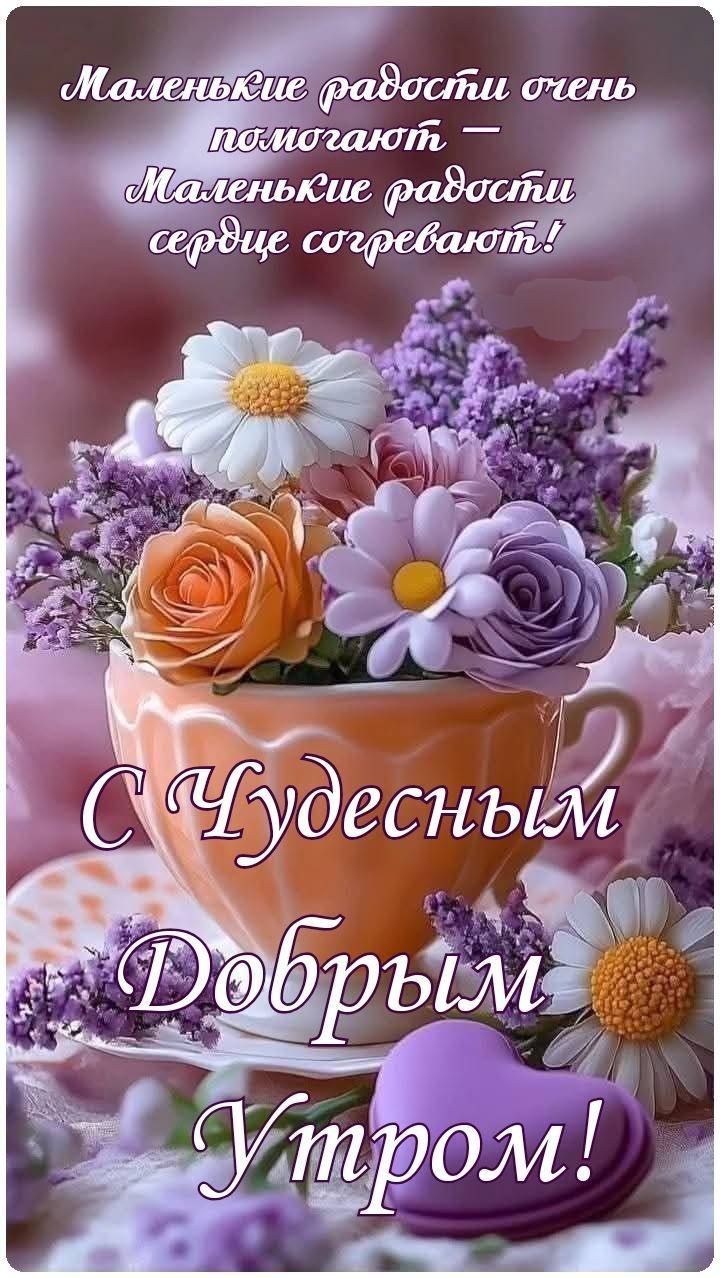 Маленькие радости очень помогают — Маленькие радости сердце согревают! С чудесным добрым утром!