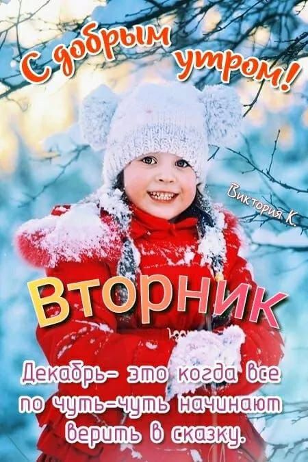 С добрым утром! Вторник. Декабрь — это когда все по чуть-чуть начинают верить в сказку.