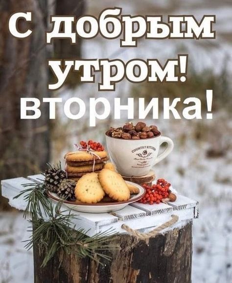 С добрым утром! вторника!