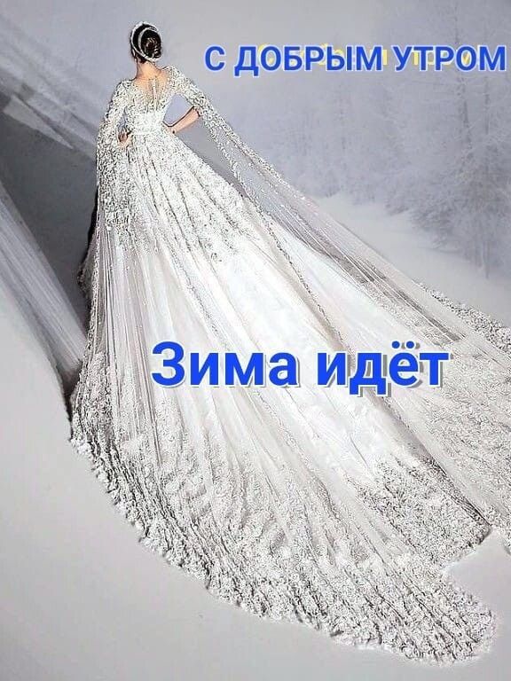 С ДОБРЫМ УТРОМ Зима идёт