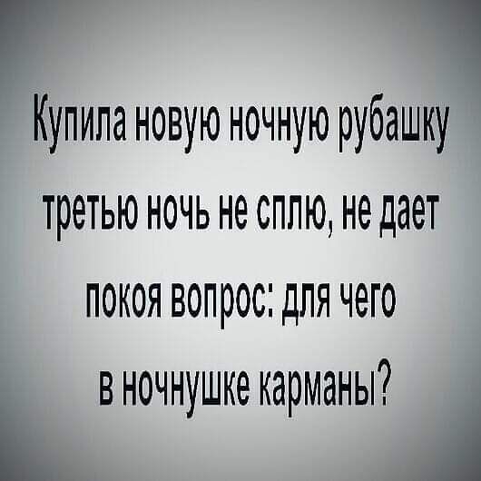 Купила новую ночную рубашку третью ночь не сплю, не дает покоя вопрос: для чего в ночнушке карманы?