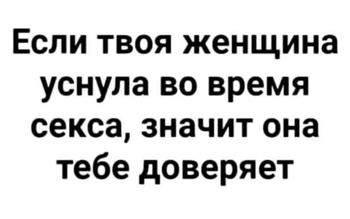Если твоя женщина уснула во время секса, значит она тебе доверяет